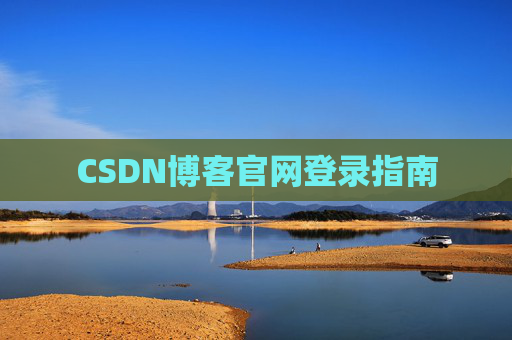 CSDN博客官网登录指南