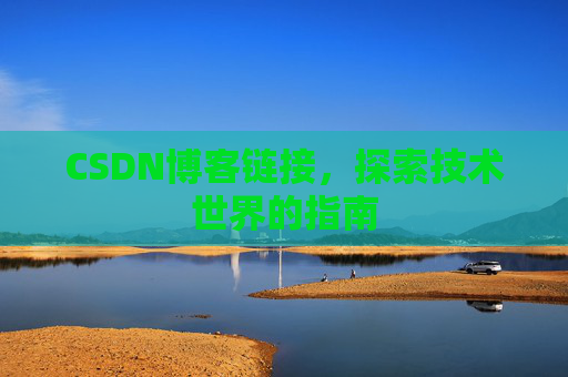 CSDN博客链接，探索技术世界的指南
