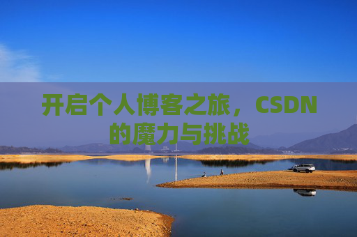 开启个人博客之旅，CSDN的魔力与挑战