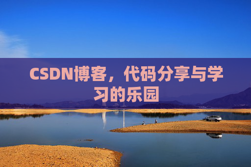 CSDN博客，代码分享与学习的乐园