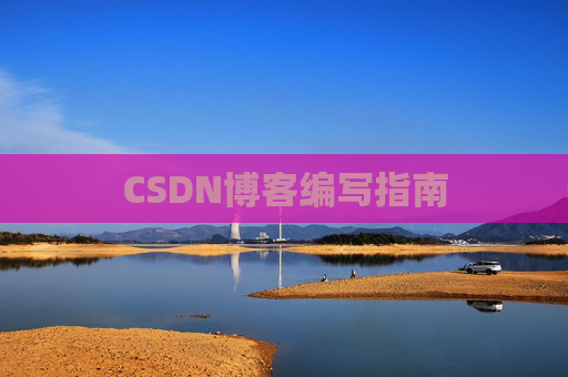 CSDN博客编写指南